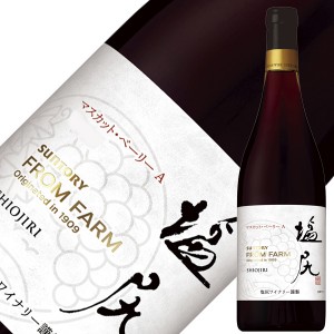 サントリー フロムファーム 塩尻 マスカット ベーリーA 2020 750ml 赤ワイン 日本ワイン