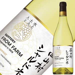 サントリー フロムファーム 高山村 シャルドネ 2021 750ml 白ワイン 日本ワイン