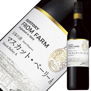 サントリー フロムファーム マスカット ベーリーA 日本の赤 2020 750ml 赤ワイン 日本ワイン