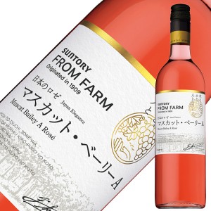 サントリー フロムファーム マスカット ベーリーA 日本のロゼ 2021 750ml ロゼワイン 日本ワイン