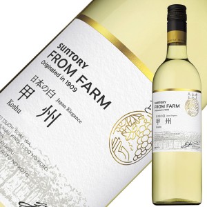 サントリー フロムファーム 甲州 日本の白 2020 750ml 白ワイン 日本ワイン