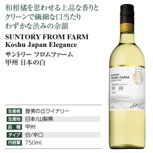 サントリー フロムファーム  甲州 日本の白 2020 750ml  白ワイン 日本ワイン | 酒類の総合専門店 フェリシティー お酒の通販サイト