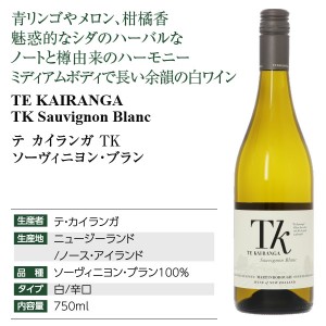 テ カイランガ  TK ソーヴィニヨン ブラン 2021 750ml  白ワイン ニュージーランド | 酒類の総合専門店 フェリシティー お酒の通販サイト