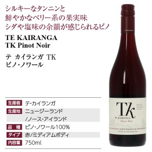 テ カイランガ  TK ピノ ノワール 2018 750ml  赤ワイン ニュージーランド | 酒類の総合専門店 フェリシティー お酒の通販サイト