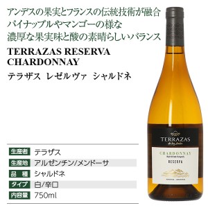 テラザス  レゼルヴァ シャルドネ 2021 750ml  白ワイン アルゼンチン | 酒類の総合専門店 フェリシティー お酒の通販サイト