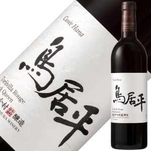 鳥居平今村 鳥居平ルージュ キュヴェ ハナ 2022 750ml 赤ワイン ブラック クイーン 日本ワイン