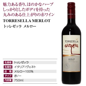 トッレゼッラ  メルロー 2020 750ml  赤ワイン イタリア | 酒類の総合専門店 フェリシティー お酒の通販サイト