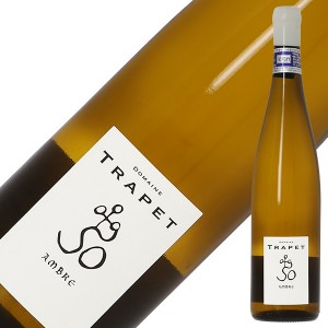 ドメーヌ トラペ アルザス ミュスカ マセレ アンブル ブラン アルザス 2021 750ml オレンジワイン フランス