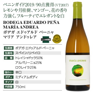 ボデガ エドゥアルド ペーニャ  マリア アンドゥレア 2021 750ml  白ワイン トレイシャドゥラ スペイン | 酒類の総合専門店 フェリシティー お酒の通販サイト
