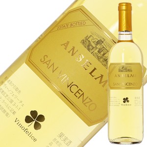 アンセルミ サン ヴィンチェンツオ 2022 750ml 白ワイン ガルガーネガ イタリア