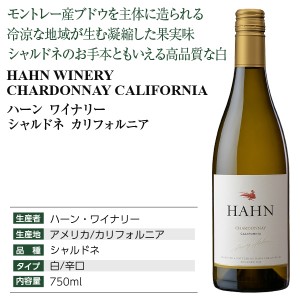 ハーン ワイナリー  シャルドネ カリフォルニア 2021 750ml  アメリカ カリフォルニア 白ワイン | 酒類の総合専門店 フェリシティー お酒の通販サイト
