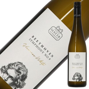 ヴァイングート マイヤー アム プァールプラッツ グリューナー ヴェルトリーナー ベートーヴェン 第九 ラベル 2022 750ml 白ワイン オーストリア