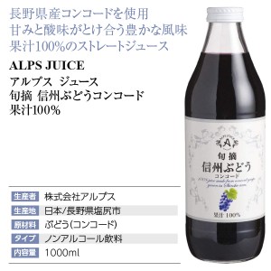 アルプス ジュース 旬摘 信州ぶどうコンコード 果汁100％ 1000ml 日本 
