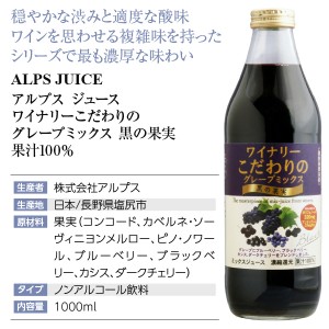 アルプス ジュース  ワイナリーこだわりのグレープミックス 黒の果実 果汁100％ 1000ml  日本 包装不可 | 酒類の総合専門店 フェリシティー お酒の通販サイト