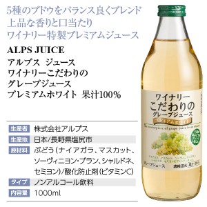 アルプス ジュース  ワイナリーこだわりのグレープジュース プレミアムホワイト 果汁100％ 1000ml  日本 包装不可 | 酒類の総合専門店 フェリシティー お酒の通販サイト