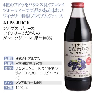 アルプス ジュース  ワイナリーこだわりのグレープジュース 果汁100％ 1000ml  日本 包装不可 | 酒類の総合専門店 フェリシティー お酒の通販サイト