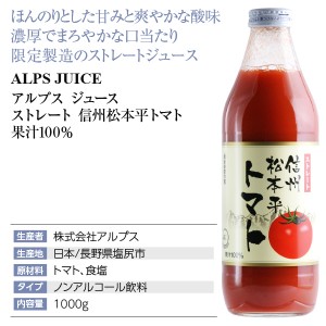 アルプス ジュース  ストレート 信州松本平トマト 果汁100％ 1000ml  日本 包装不可 | 酒類の総合専門店 フェリシティー お酒の通販サイト