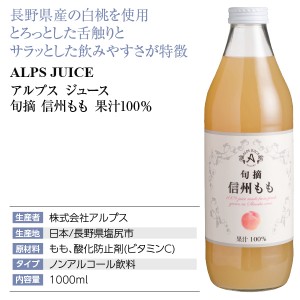 アルプス ジュース  旬摘 信州もも 果汁100％ 1000ml  日本 包装不可 | 酒類の総合専門店 フェリシティー お酒の通販サイト