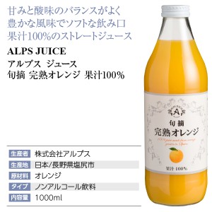 アルプス ジュース  旬摘 完熟オレンジ 果汁100％ 1000ml  日本 包装不可 | 酒類の総合専門店 フェリシティー お酒の通販サイト