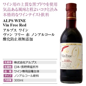 アルプス ワイン  ヴァン フリー 赤 ノンアルコール 酸化防止剤無添加 300ml  ノンアルコールワイン 日本ワイン 赤ワイン | 酒類の総合専門店 フェリシティー お酒の通販サイト