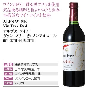 アルプス ワイン  ヴァン フリー 赤 ノンアルコール 酸化防止剤無添加 720ml  ノンアルコールワイン 日本ワイン 赤ワイン | 酒類の総合専門店 フェリシティー お酒の通販サイト