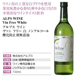 アルプス ワイン  ヴァン フリー 白 ノンアルコール 酸化防止剤無添加 720ml  ノンアルコールワイン 日本ワイン 白ワイン | 酒類の総合専門店 フェリシティー お酒の通販サイト