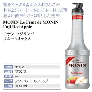 モナン  フジリンゴ フルーツミックス 1000ml monin | 酒類の総合専門店 フェリシティー お酒の通販サイト