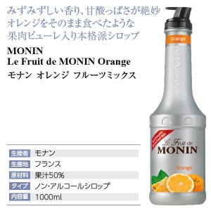 モナン  フルーツミックス オレンジ 1000ml monin | 酒類の総合専門店 フェリシティー お酒の通販サイト