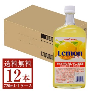 業務用レモン 有糖 720ml 12本まとめ購入