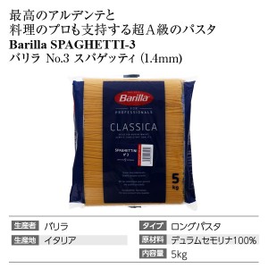 バリラ Barilla  No.3 スパゲティーニ 1.4mm 5kg  パスタ 3袋まで1梱包 バリッラ  包装不可 | 酒類の総合専門店 フェリシティー お酒の通販サイト
