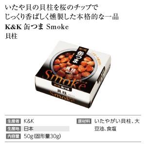K&amp;K 缶つま  Smoke（スモーク） 貝柱 50g  缶詰 食品 おつまみ  包装不可 | 酒類の総合専門店 フェリシティー お酒の通販サイト