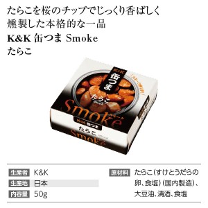 K&amp;K 缶つま  Smoke（スモーク） たらこ 50g  缶詰 食品 おつまみ  包装不可 | 酒類の総合専門店 フェリシティー お酒の通販サイト