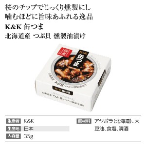 K&amp;K 缶つま  北海道産 つぶ貝 燻製油漬け 35g  缶詰 食品 おつまみ  包装不可 | 酒類の総合専門店 フェリシティー お酒の通販サイト