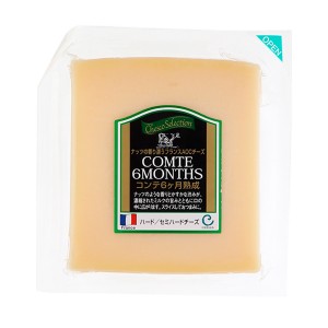 コンテ 6ヶ月熟成 90g フランス産 ハードタイプ チーズ