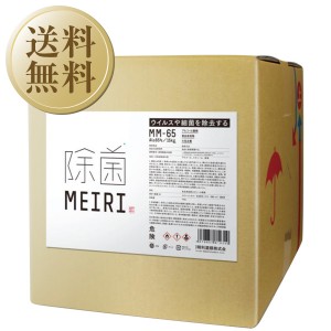 アルコール製剤 MEIRIの除菌 MM-65 15kg（16.6L）メイリ アルコール 洗浄 除菌 ウイルス対策 食品添加物 エタノール