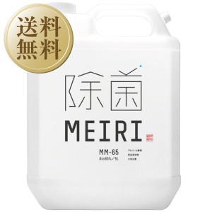 アルコール製剤 MEIRIの除菌 MM-65 5000ml（5L） メイリ アルコール 洗浄 除菌 ウイルス対策 食品添加物 エタノール