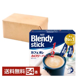 味の素 AGF ブレンディ スティック カフェオレ カロリーハーフ 27本入 2箱（54本） Blendy stick インスタントコーヒー スティック