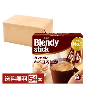 味の素 AGF ブレンディ スティック カフェオレ 大人のほろにが 27本入 2箱（54本） Blendy stick インスタントコーヒー スティック
