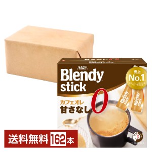 味の素 AGF ブレンディ スティック カフェオレ 甘さなし 27本入 6箱（162本） Blendy stick インスタントコーヒー スティック