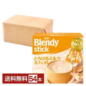 味の素 AGF ブレンディ スティック とろけるミルクカフェオレ 27本入 2箱（54本） Blendy stick インスタントコーヒー スティック