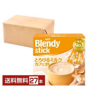 味の素 AGF ブレンディ スティック とろけるミルクカフェオレ 27本入 1箱 Blendy stick インスタントコーヒー スティック