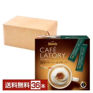 味の素 AGF ブレンディ カフェラトリー スティック 濃厚クリーミーカプチーノ 18本入 2箱（36本） Blendy CAFE LATORY インスタントコーヒー スティック
