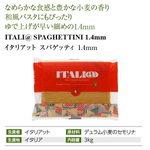 イタリアット  スパゲッティ 1.4mm 3kg  パスタ 4袋まで1梱包  包装不可 | 酒類の総合専門店 フェリシティー お酒の通販サイト