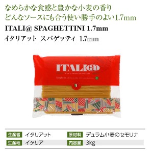 イタリアット  スパゲッティ 1.7mm 3kg  パスタ 4袋まで1梱包  包装不可 | 酒類の総合専門店 フェリシティー お酒の通販サイト
