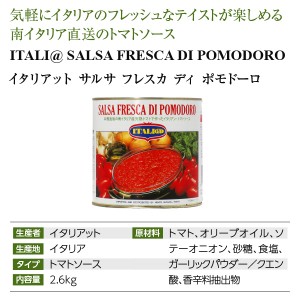 イタリアット  サルサ フレスカ ディ ポモドーロ 2600g（2.6kg）  包装不可 | 酒類の総合専門店 フェリシティー お酒の通販サイト