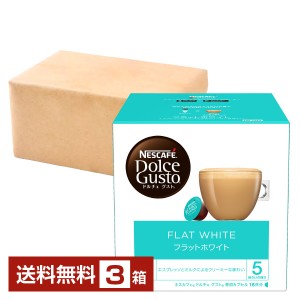 ネスレ ネスカフェ ドルチェ グスト 専用カプセル フラットホワイト 10.7g×16P入 3箱（48P） Nescafe コーヒー カプセル
