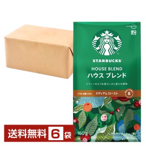 ネスレ スターバックスコーヒー レギュラーコーヒー ハウスブレンド 160g ×6袋 Nescafe コーヒー豆 粉