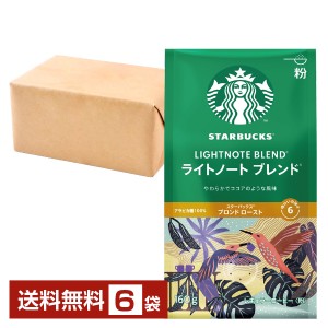 ネスレ スターバックスコーヒー レギュラーコーヒー ライトノートブレンド 160g ×6袋 Nescafe コーヒー豆 粉