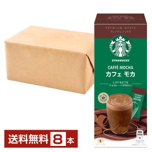 ネスレ スターバックス プレミアムミックス カフェモカ 22g×4P入 ×2箱（8P） Nescafe インスタントコーヒー スティック