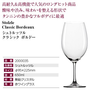シュトルッツル  クラシック ボルドー  品番：2000035 wineglass 赤ワイン グラス  ワイン(750ml)11本まで同梱可  包装不可 | 酒類の総合専門店 フェリシティー お酒の通販サイト